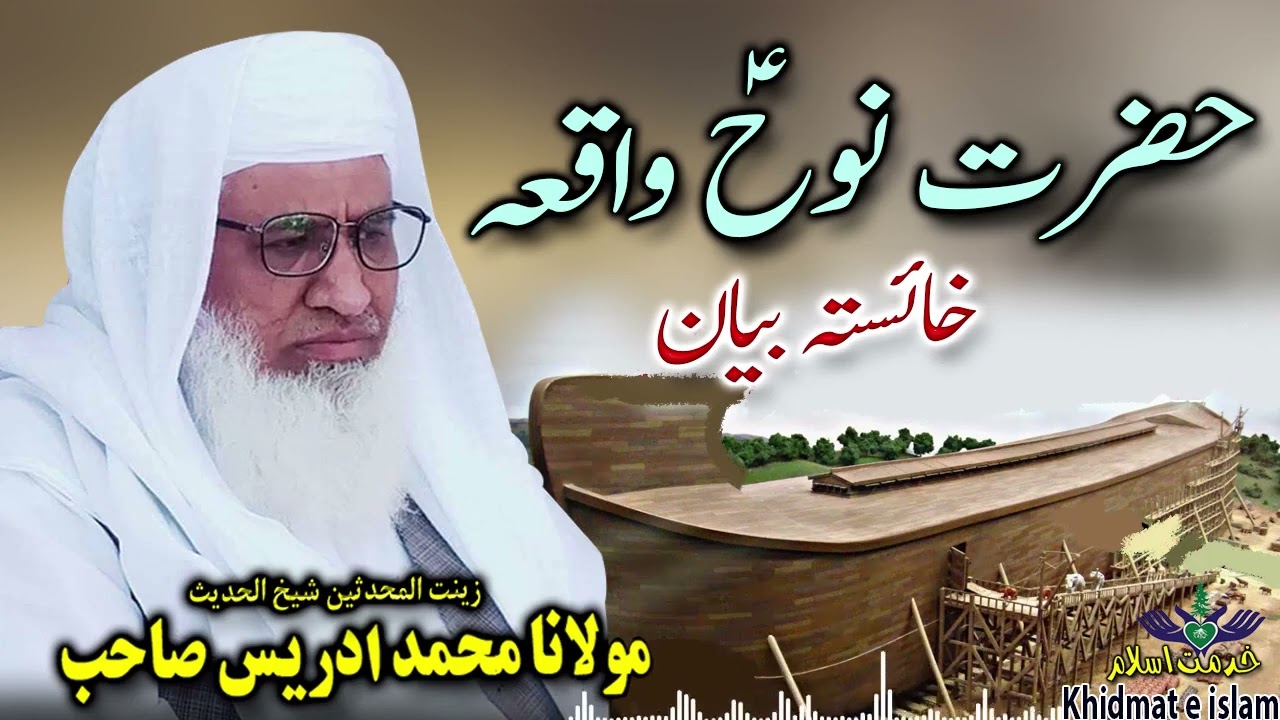 Shekh ul hadees molana muhammad idrees sahib- Hazrat nooh A S waqia