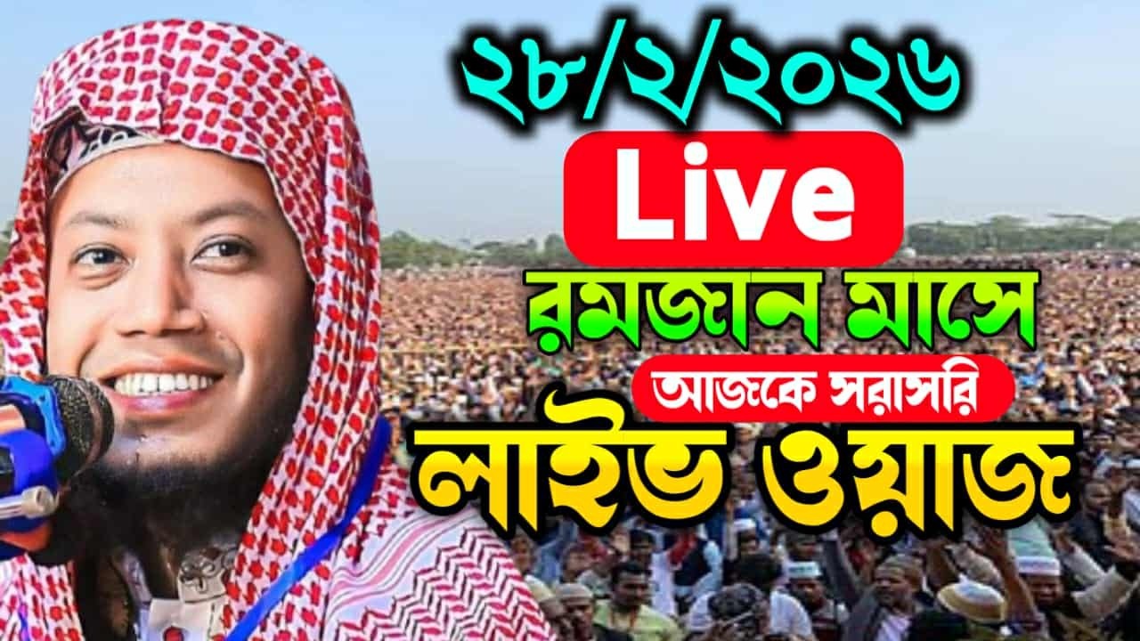28/2/2026 আজকের সরাসরি 🔴লাইভ🔴 ওয়াজ  মুফতি আমির হামজা ওয়াজ Amir Hamza New Waz 2026