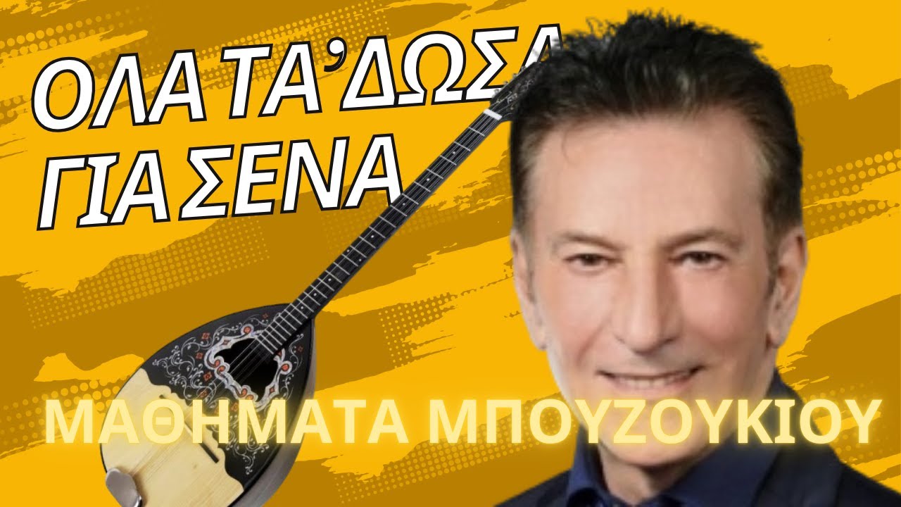 Όλα τα'δωσα για σένα - Κοντολάζος - μάθημα μπουζουκιου - mathimatabouzoukiou