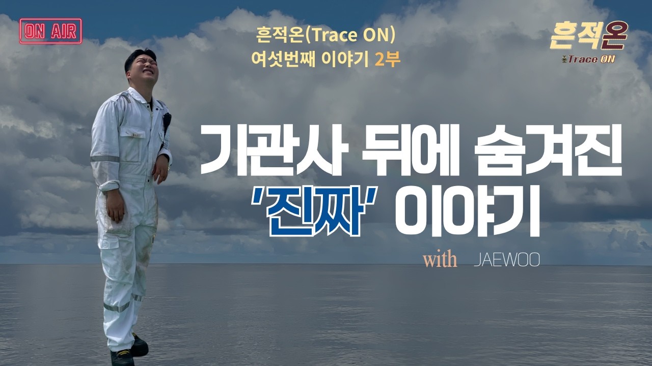 [Podcast] 6개월간 바다에 있으면 무슨 생각 하세요? 그 질문에 대한 뜻밖의 대답(With. Jae Woo) Part.2
