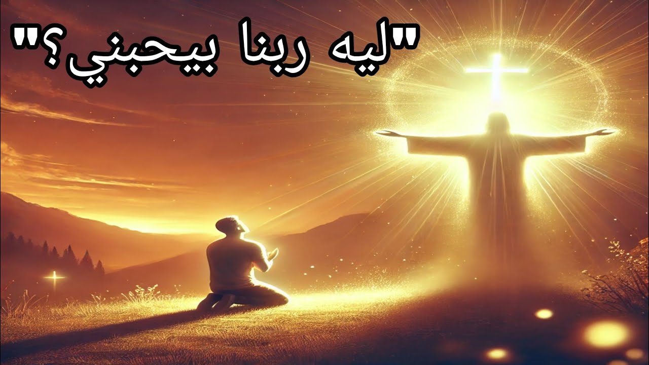 ليه ربنا بيحبني؟ حتى وأنا خاطي ! | محبة الله مش زي أي حب