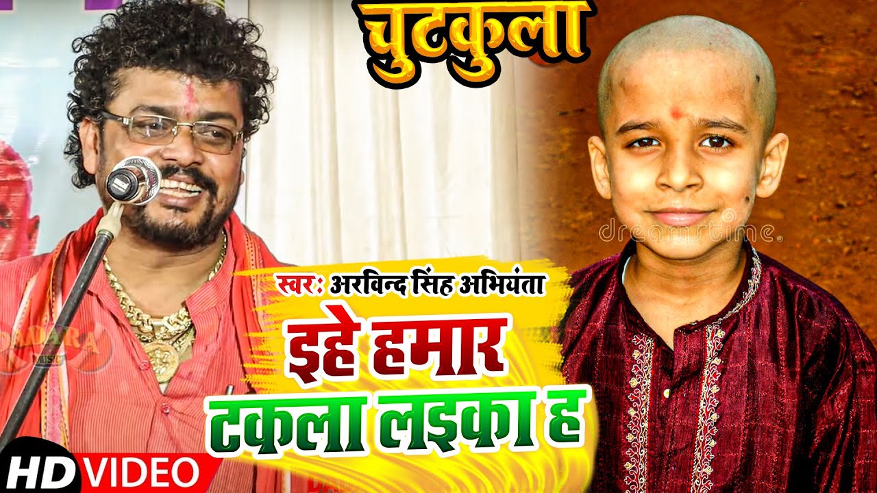 अभियंता बोले इहे हमार टकला लड़का है !! न्यू मजेदार चुटकुला !! #arvind singh abhiyanta ka #chutkala