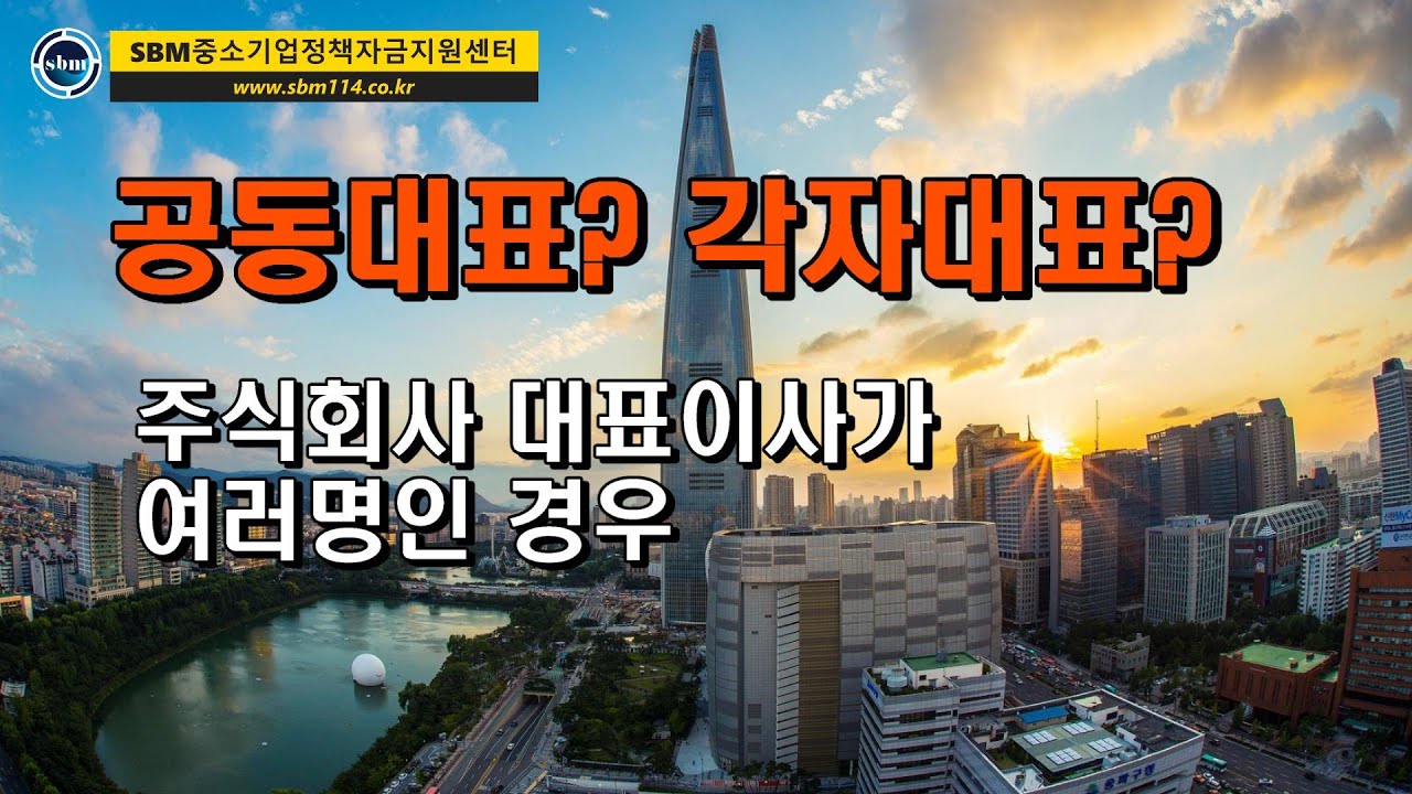 공동대표와 각자대표의 뜻과 차이점 [SBM중소기업정책자금지원센터]