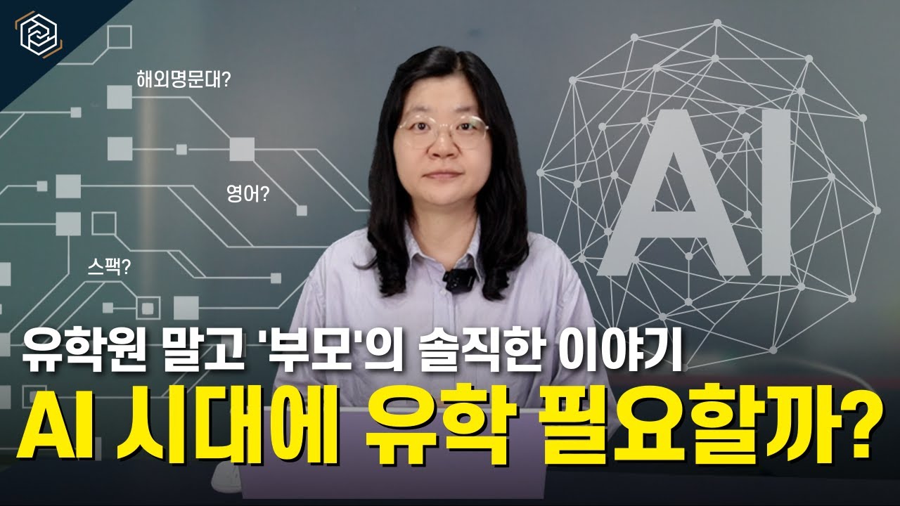 AI 시대에 유학 진짜 필요할까?｜유학원 말고 ‘부모’의 솔직한 이야기