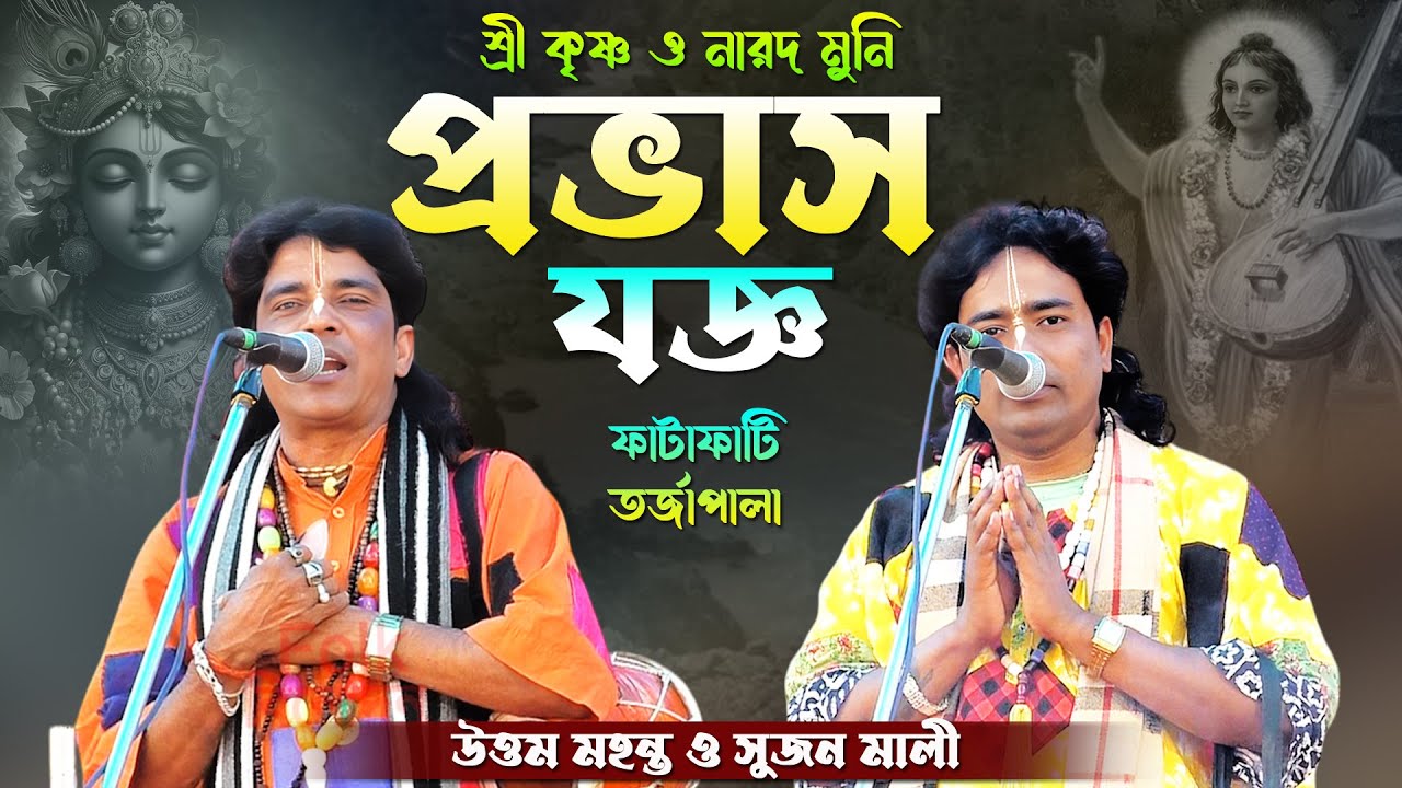 প্রভাষ যজ্ঞ~ শ্রীকৃষ্ণ ও নারদ~ Narod o Krishna~ শিল্পী- উত্তম মহন্ত ও সুজন মালী Uttam Sujan Baul