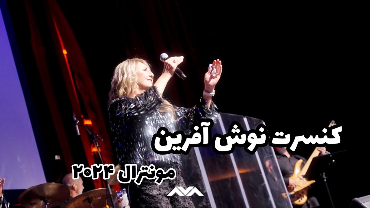 کنسرت نوش آفرین مونترال ۲۰۲۴