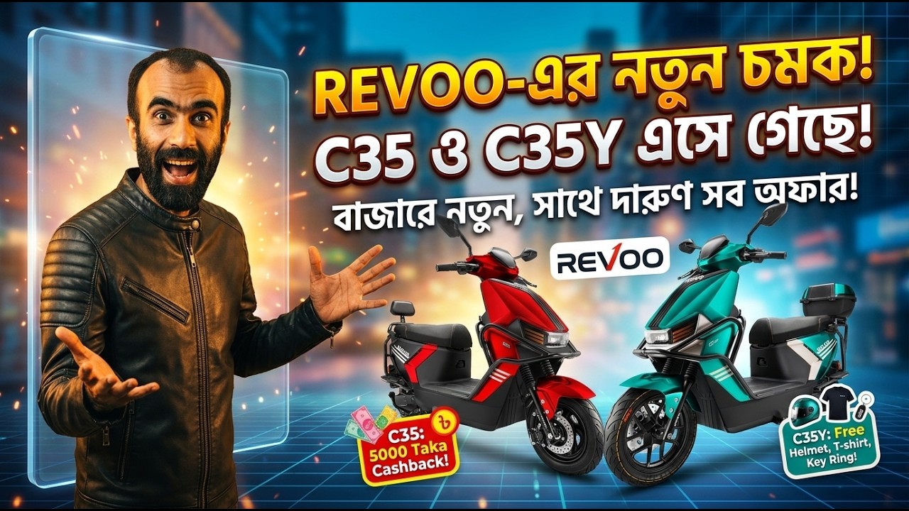REVOO C35 & C35Y: নতুন ই-বাইকে দারুণ অফার ও উপহার! 🎁🔥 Revoo E Bike in Bangladesh 2026