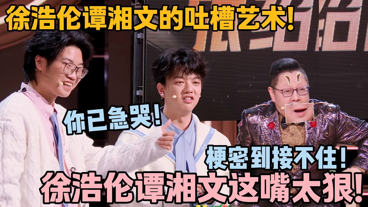 徐浩伦谭湘文这嘴太狠！猜词环节花式吐槽，梗梗扎心笑料拉满！#主咖和Ta的朋友们 #脱口秀 #搞笑