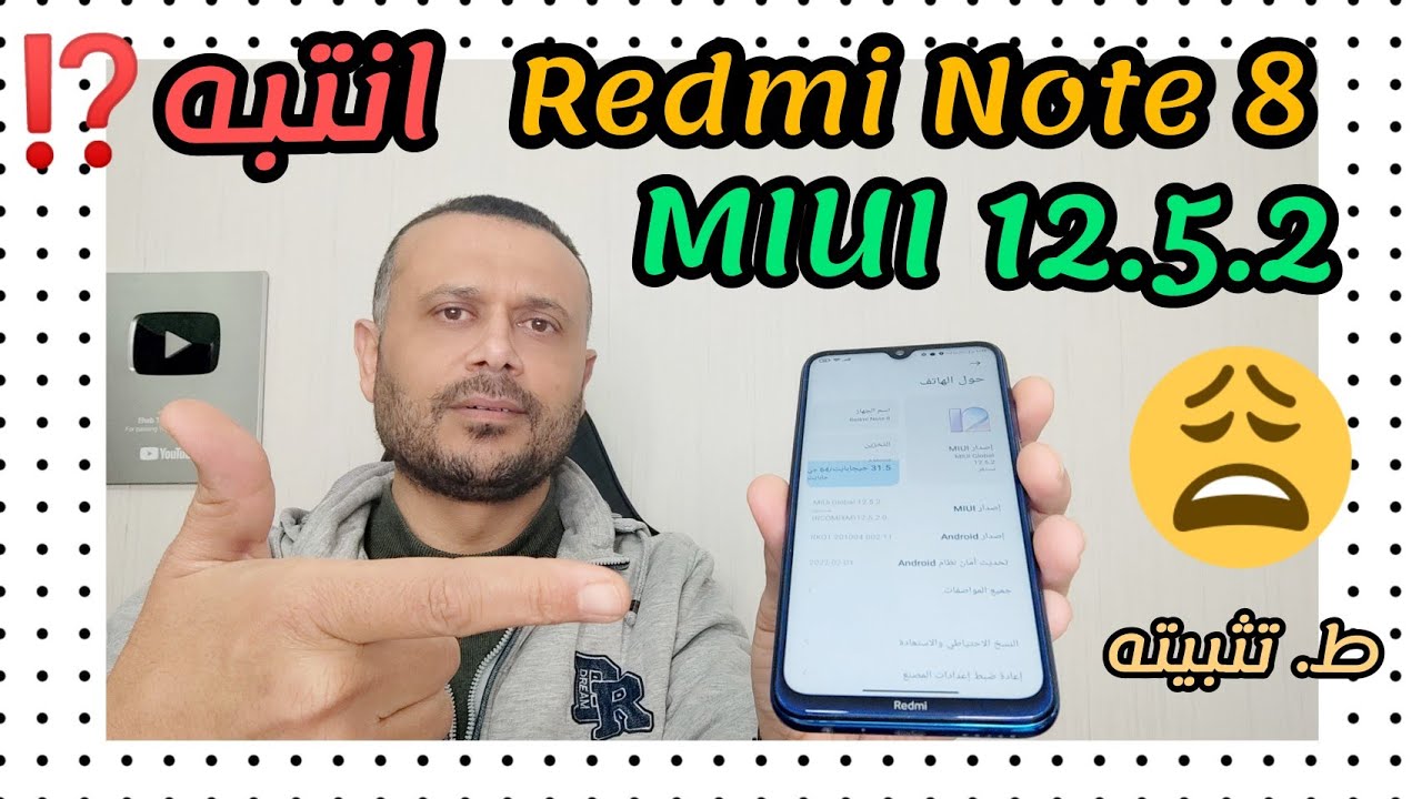 😭❌ إضافة وصدمة تحديث Redmi Note 8 MIUI 12.5.2 ريدمي نوت 8 أندرويد 11 miui 12.5.2 المحسن شاومي نوت 8❌