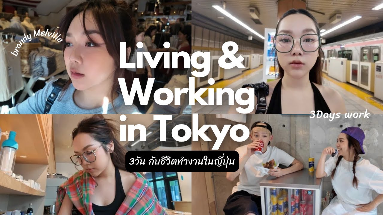 Life&Work in Tokyo l 3วันชีวิตทำงานในญี่ปุ่น,Brandy Melville ,ร้านBakeryแถวชิบูย่า 
