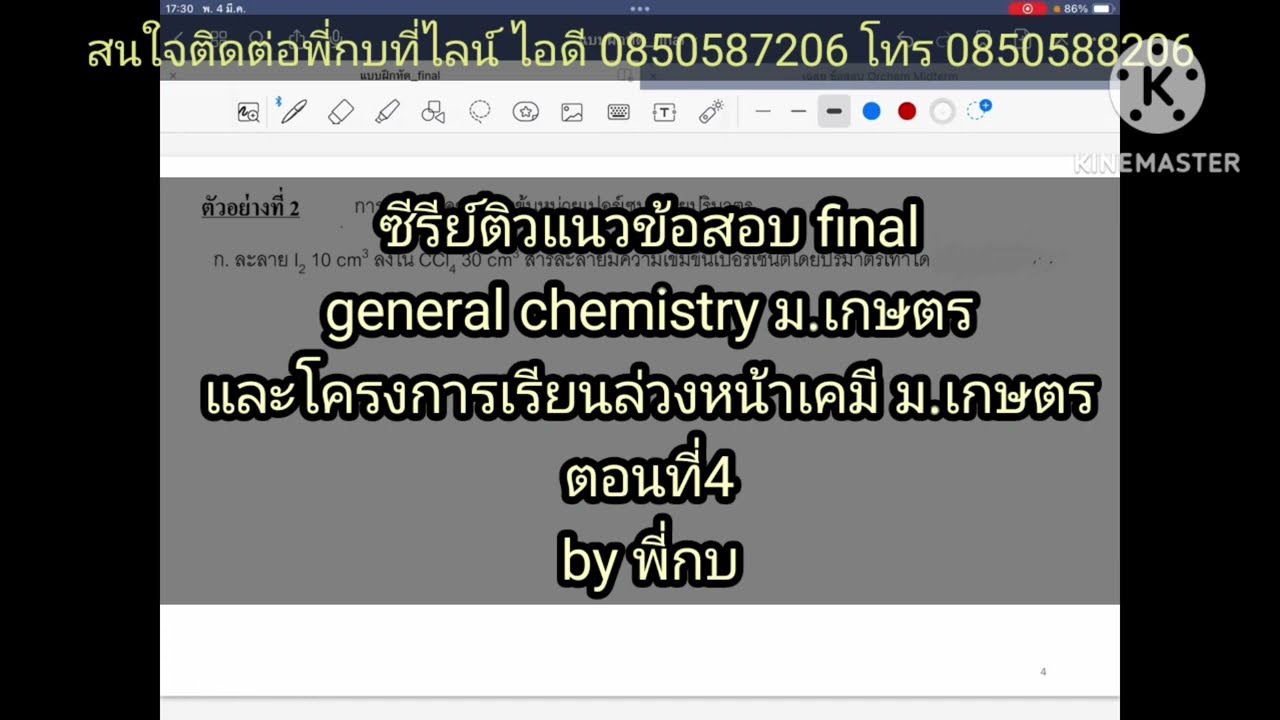 ตอนที่4.ข้อสอบ general chemistry  และโครงการล่วงหน้าเคมี ม.เกษตรภาค final