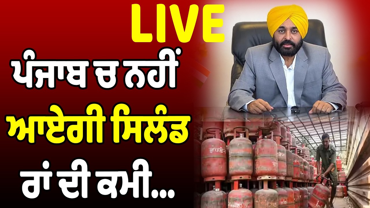 🔴LIVE  : ਪੰਜਾਬ ਚ ਨਹੀਂ ਆਏਗੀ ਸਿਲੰਡਰਾਂ ਦੀ ਕਮੀ...