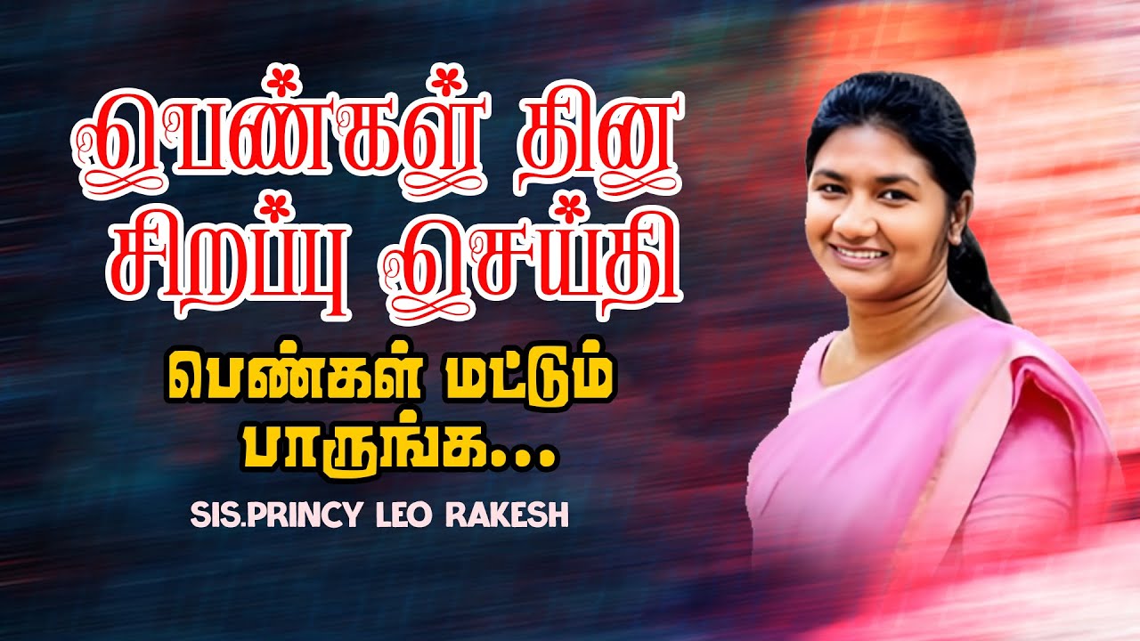 பெண்கள் தின சிறப்பு செய்தி ! பெண்கள் மட்டும் பாருங்க ! | Sis. Princy Leo | Mar 08