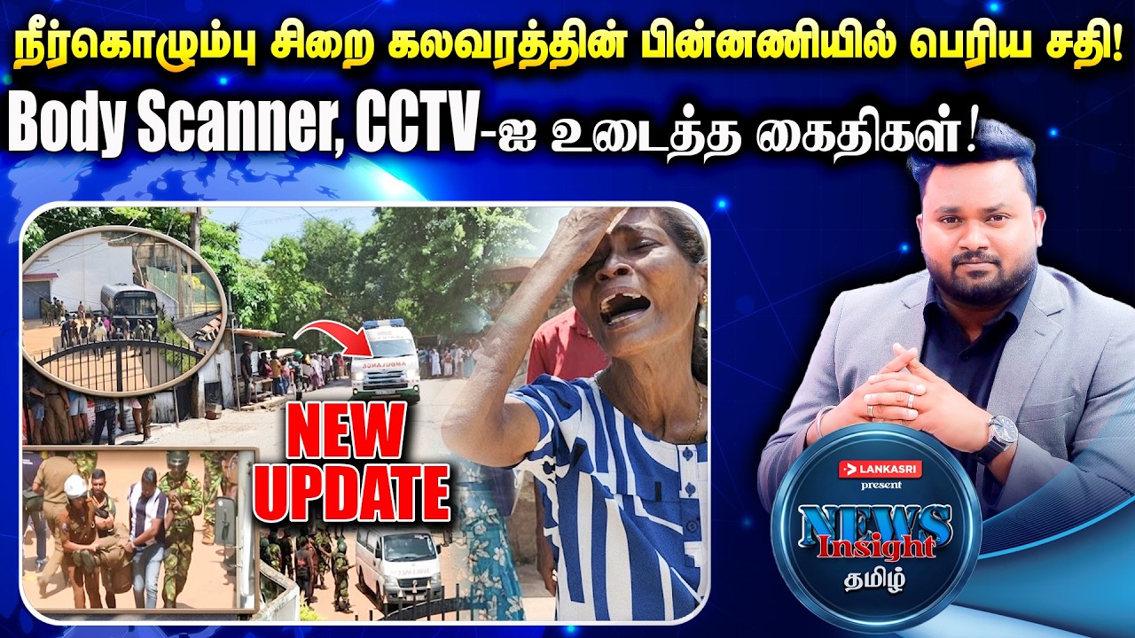 🚨நீர்கொழும்பு சிறை கல*வரத்தின் பின்னணியில் சதி! Body Scanner, CCTV உடைத்த கைதிகள்! #Newsinsighttamil