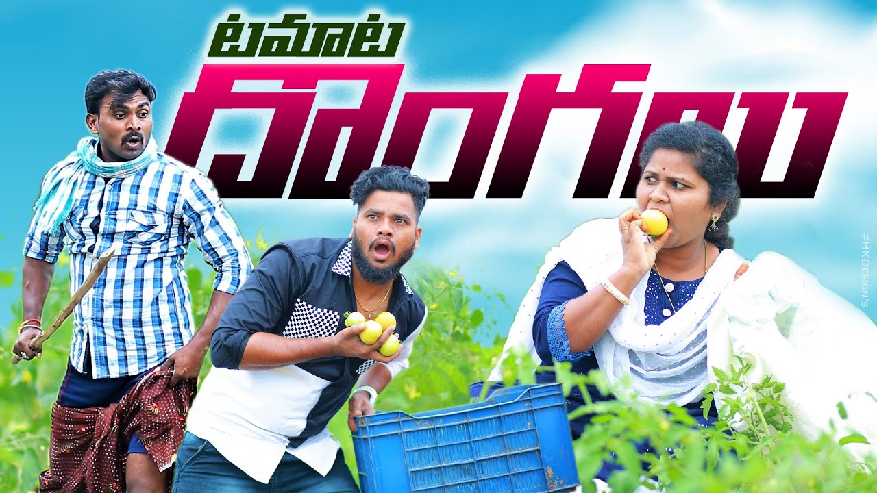 టమాట దొంగలు😜🍅||TAMATA DONGALU||VILLAGEPATAS NEWCOMEDY VIDEO||PATASANIL||HARITHA|VILLAGEVIDEOS|COMEDY
