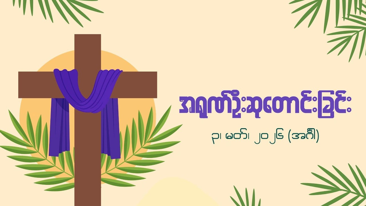 အရုဏ်ဦးဆုတောင်းခြင်း - ၃၊ မတ်၊ ၂၀၂၆ (အင်္ဂါနေ့)