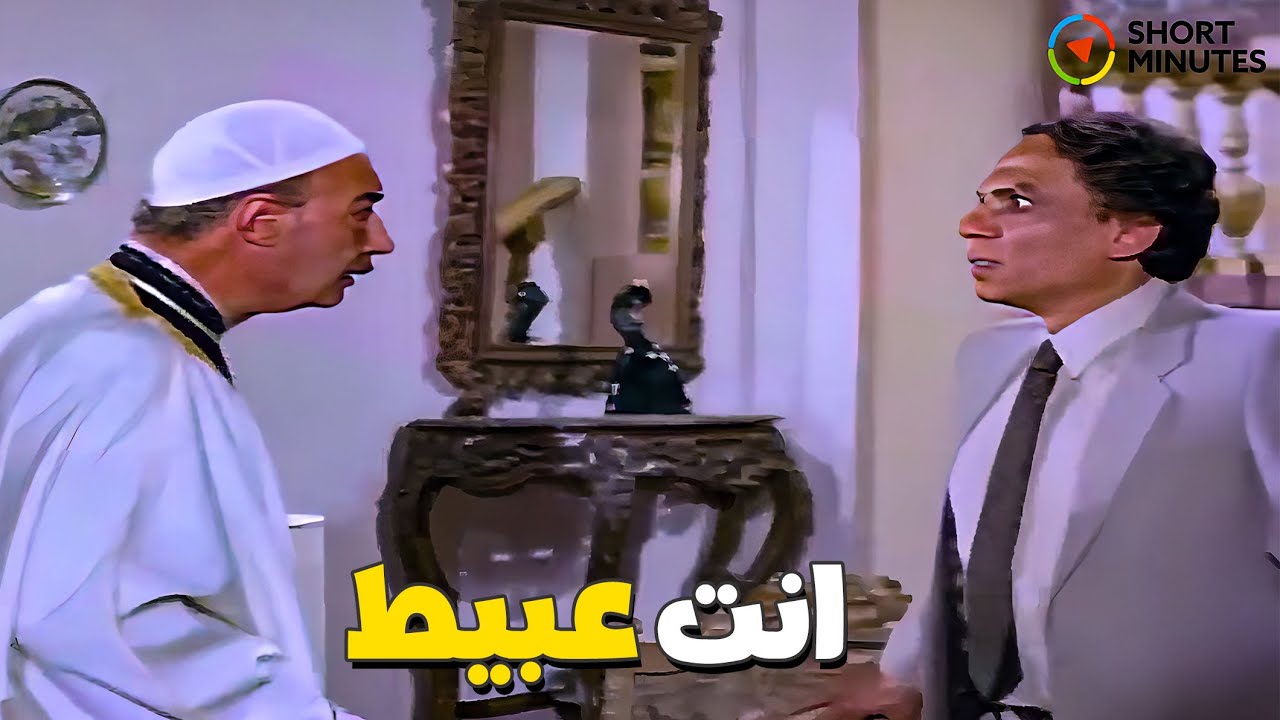 الزعيم عادل إمام رايح يخطب بنت اكبر جزار في البلد 😂😂 انت عبيط