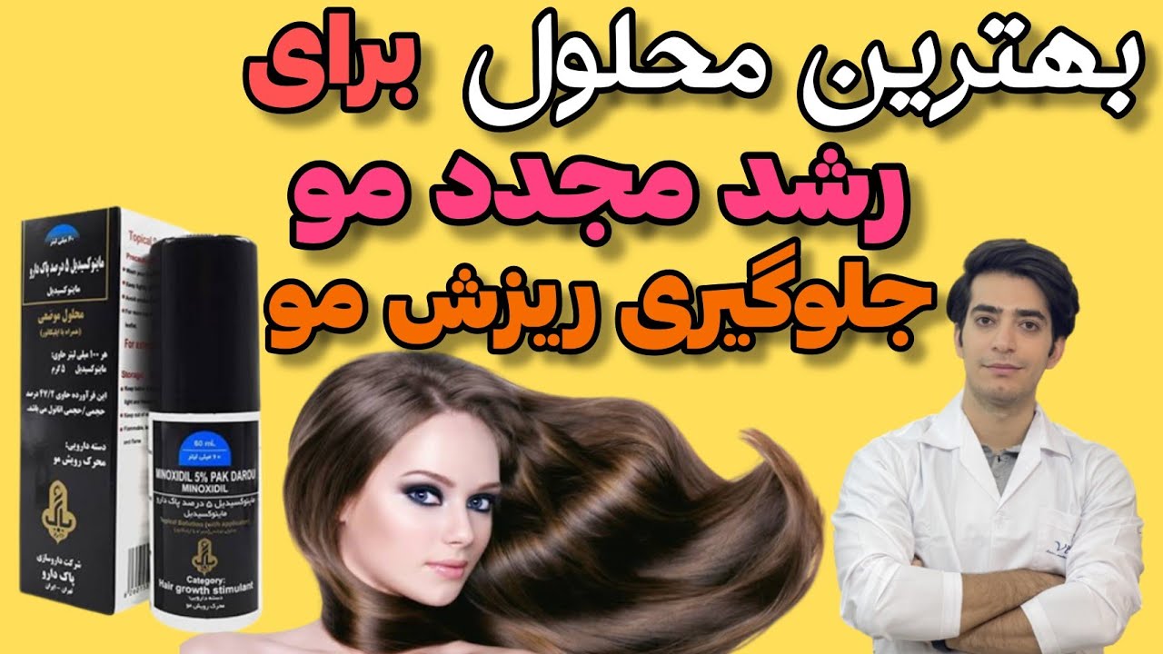 محلول ماینوکسیدیل برای رویش مو و جلوگیری از ریزش موها | کمک به ضخامت موی سر