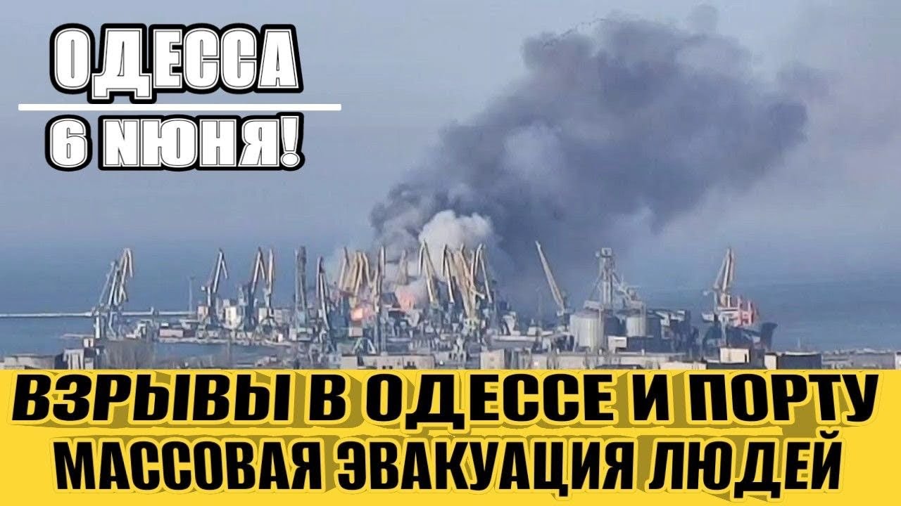 Одесса - МОЩНЫЕ ВЗРЫВЫ! ПОРТ В ОГНЕ! МАССОВАЯ ЭВАКУАЦИЯ ЛЮДЕЙ ИЗ ПЛЯЖЕЙ РУМЫНИИ!