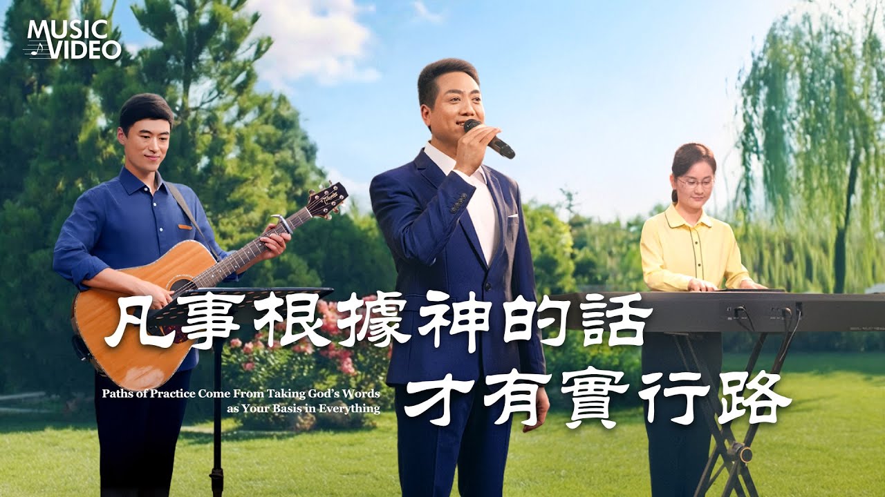 基督教會歌曲《凡事根據神的話才有實行路》【詩歌MV】