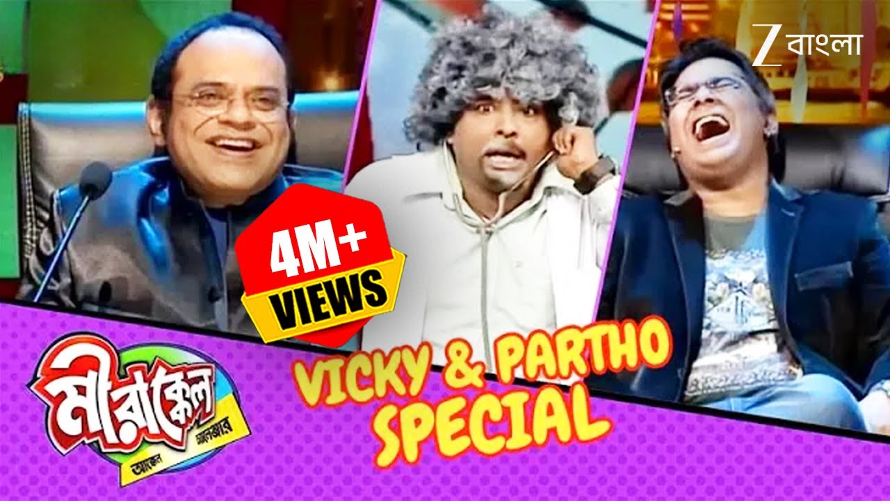 এই ডাক্তারকে দেখে হেসে কুপকাৎ সবাই | Mirakkel 8 | Vicky-Partho Special @zeebangla