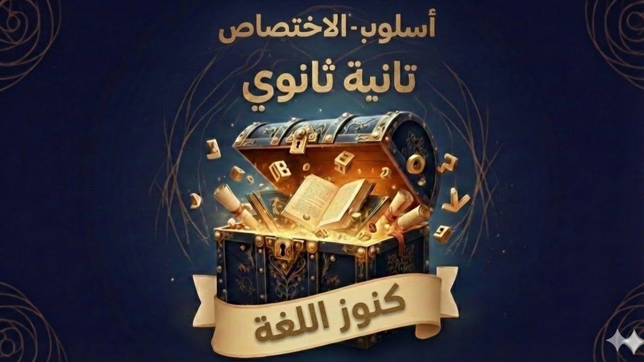شرح وحل كل مشكلات أسلوب الإختصاص تانية ثانوي وثانوية عامة #تانية_ثانوي #ثانوية عامة