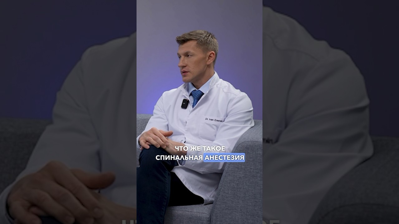 Что такое спинальная анестезия? Спинальная анестезия это больно?