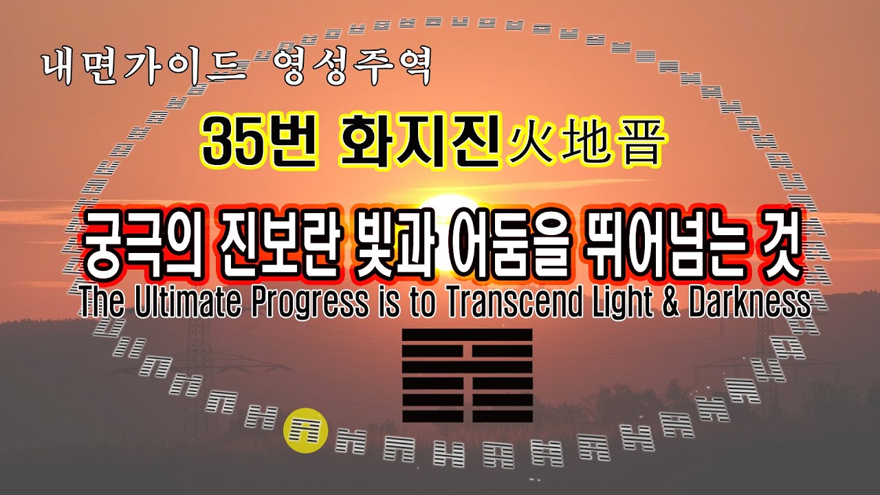 [영성주역] Spiritual Iching 35번 화지진火地晋 [내면가이드]