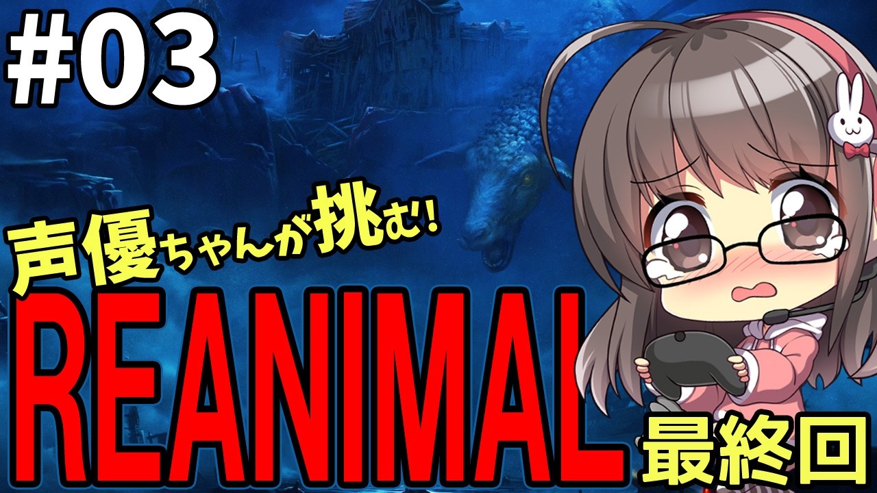 【REANIMAL #03】声優ちゃんが「リアニマル」に挑戦！【謎解きホラゲ/声優実況】