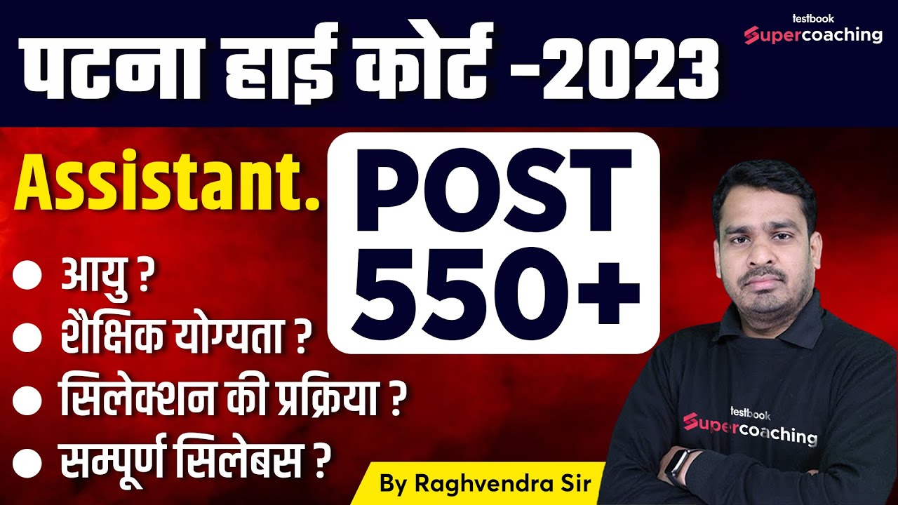 Patna High Court Notification | Age Limit | Qualification | Patna High Court New Vacancy |Raghvendra