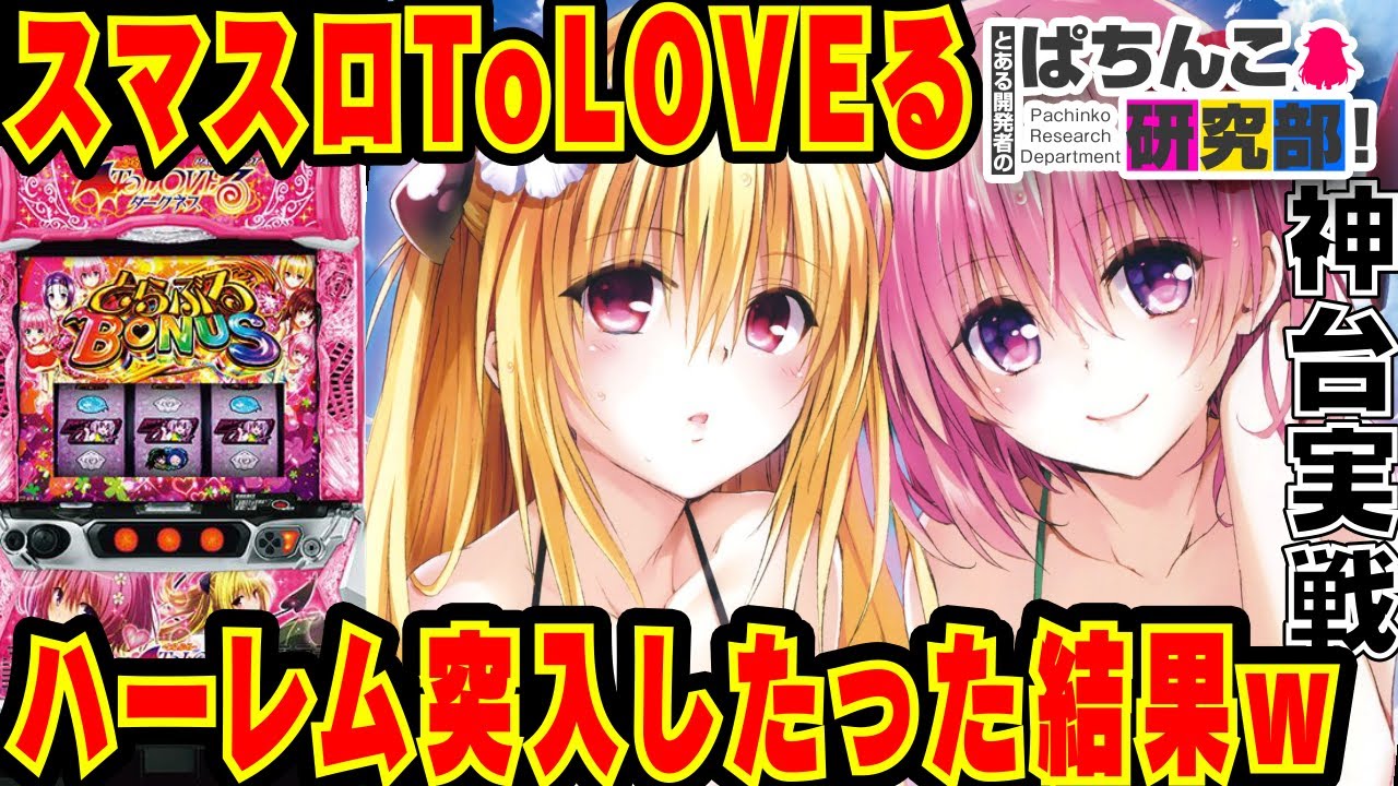 【新台】スマスロToLoveるで楽園計画達成したった結果ｗ【爆裂天使ことのは】LToLOVEるダークネス 【ぱちんこ実戦】#125【ぱち研部】