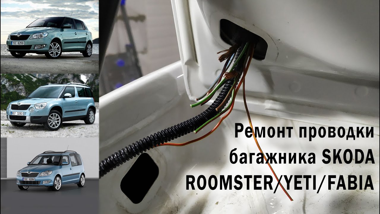 Ремонт проводки багажника Skoda Roomster/Yeti/Fabia