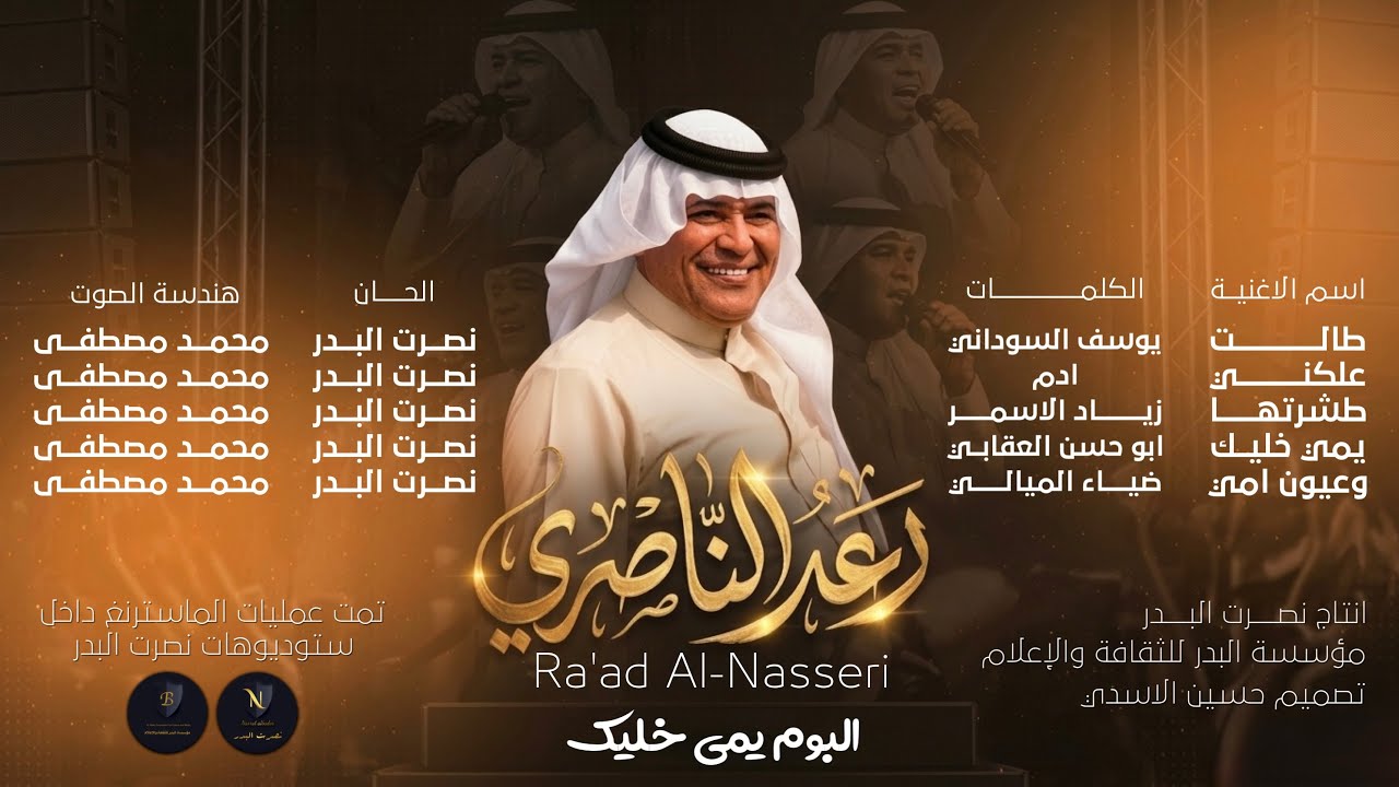 رعد الناصري - علكني حصريا 2026 البوم #يمي_خليك Raad Al Nasiri - Aalgni Exclusive 2026