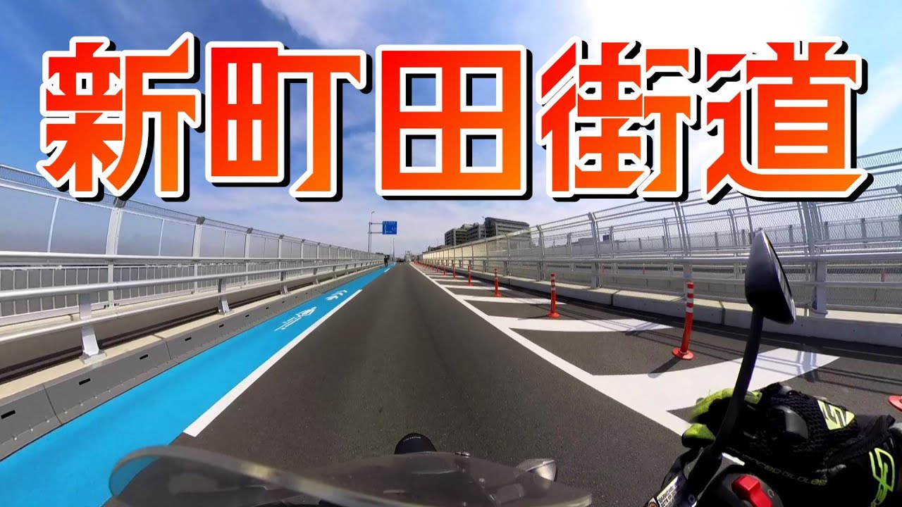 【祝開通】新町田街道走ってきた！【モトブログ】