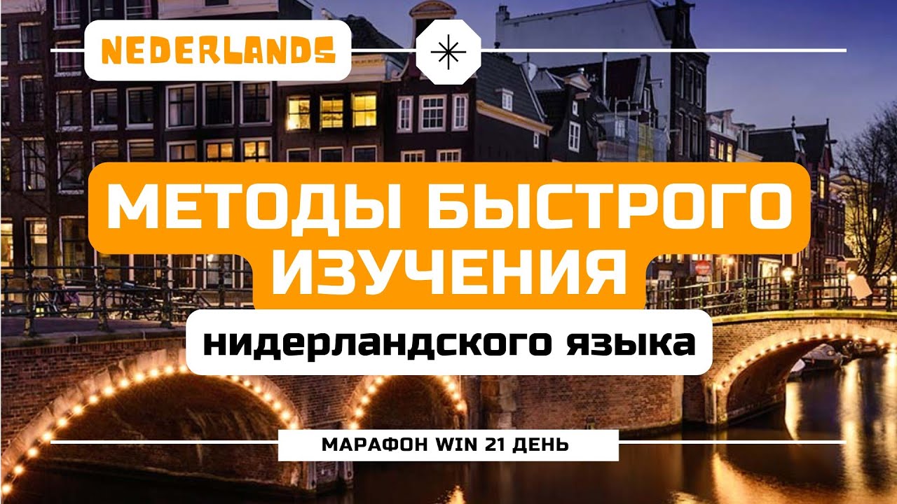Как быстрее выучить нидерландский язык? Советы от 3х экспертов