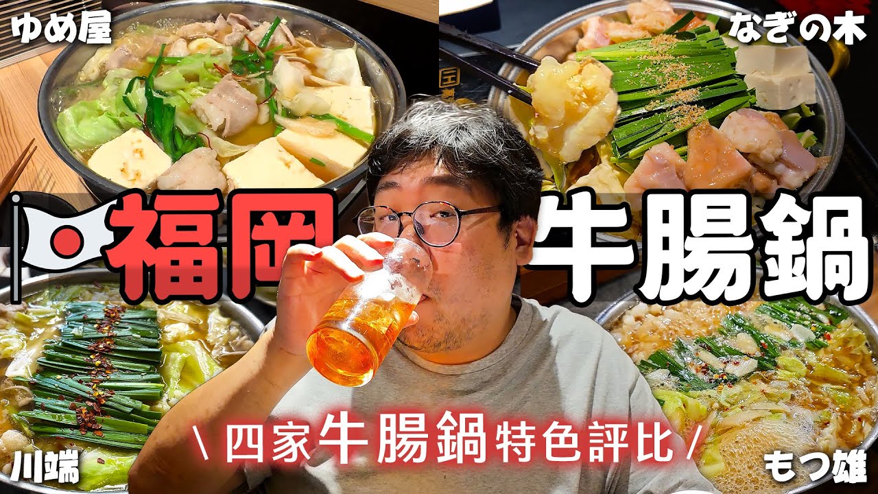 早上七點也吃得到牛腸鍋❓開箱評測四家福岡牛腸鍋🇯🇵🍲夫妻兩人一餐吃完三鍋會不會太誇張！【還敢拍片啊！國動】