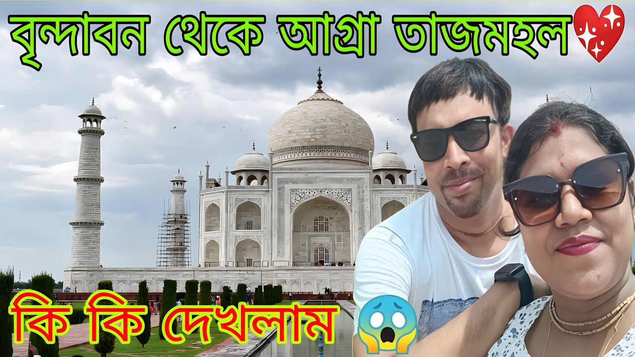 বৃন্দাবন থেকে আগ্রা, তাজমহল।। কি কি দেখলাম 😱🕍🕌#viral#trending#banglavlog#bengalivlog#agratajmahal