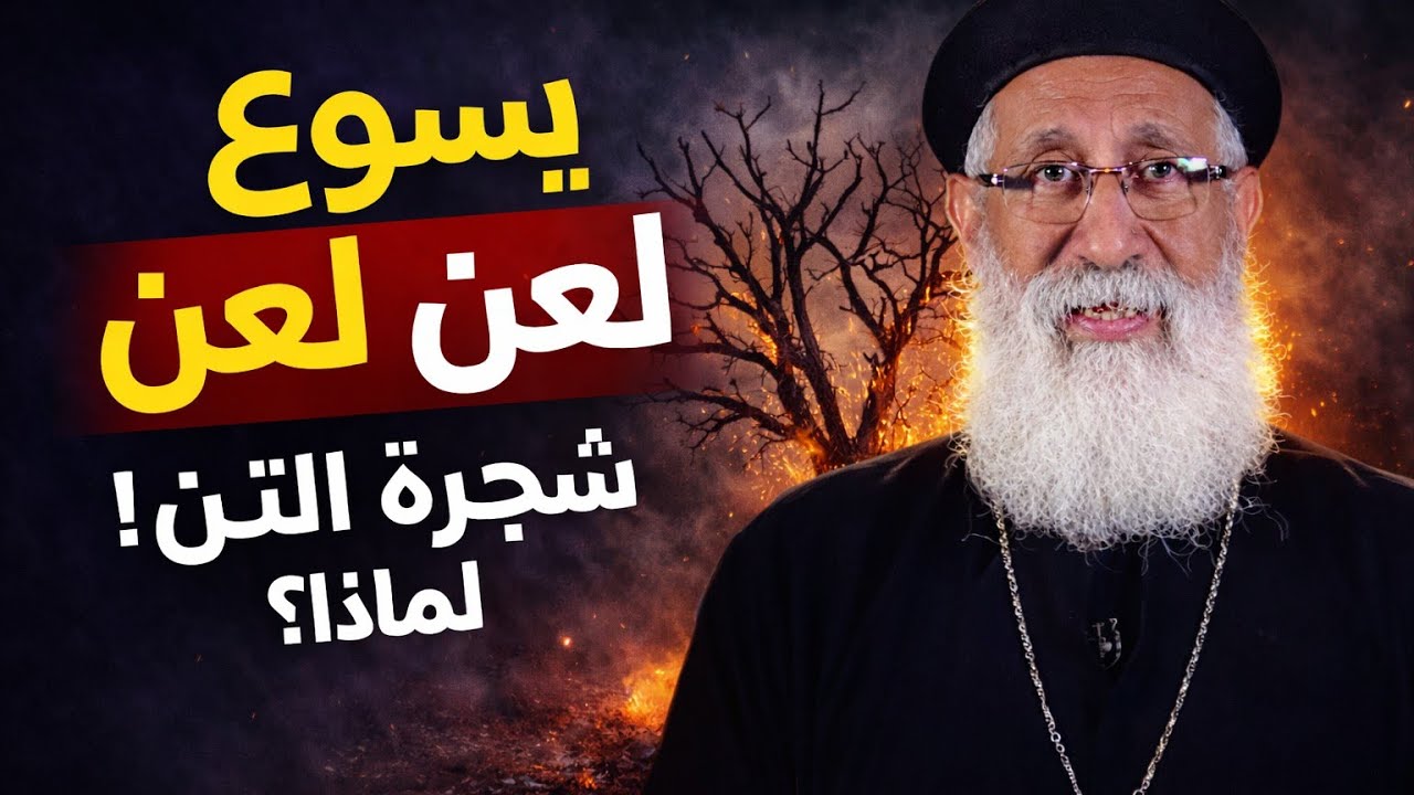يسوع وشجرة التين | رسالة خطيرة عن الثمر الروحي لا تتجاهلها – عظة قوية مع أبونا إرميا بولس