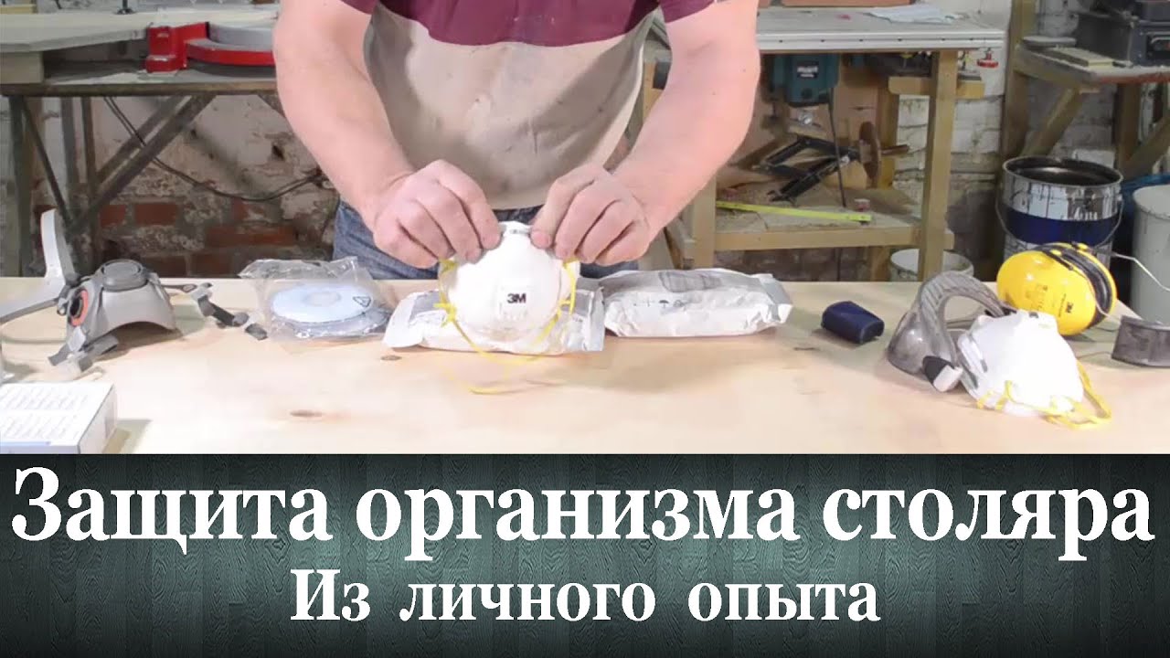 Защита организма столяра. Из личного опыта...
