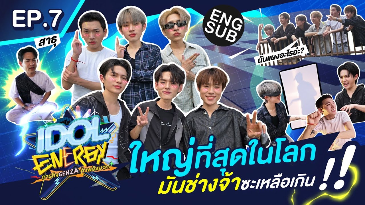 IDOL ENERGY ภารกิจ GenZa ท้าพลังบวก EP.7 | มันช่างจ้าซะเหลือเกิน!! [Eng Sub]