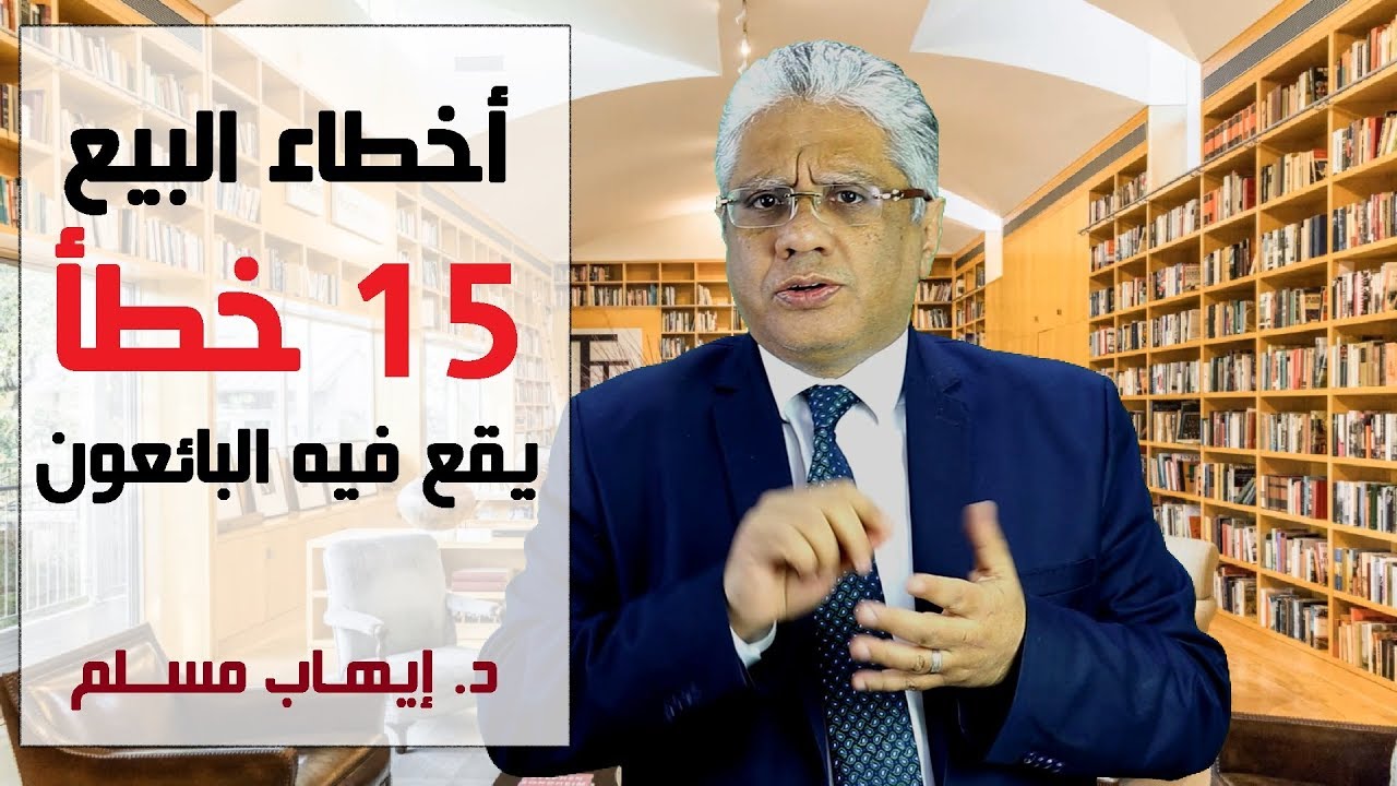 أخطاء البيع الشخصي: 15 خطأ يقع فيه البائعون، تجنب هذه الأخطاء - د. إيهاب مسلم