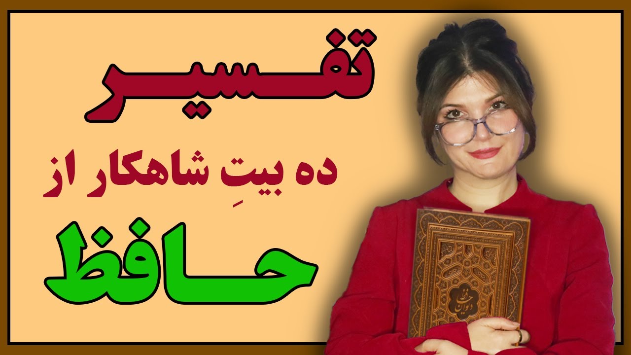 نکات پنهان اشعار حافظ که هیچکس بهتون نمیگه درجلسه حافظ خوانیِ زیرکرسی.