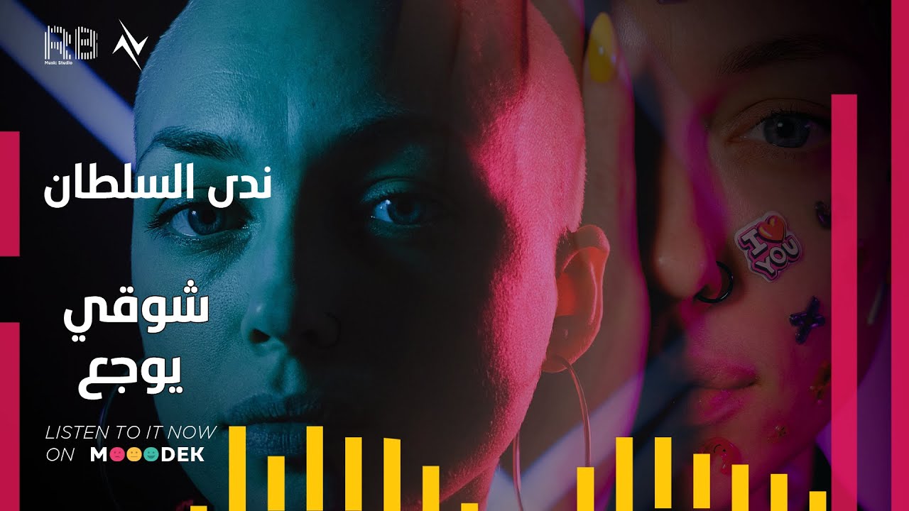 ندى السلطاني - شوقي يوجع | 2022 | Nada Alsultani - Shouqi Youja3 حصريا