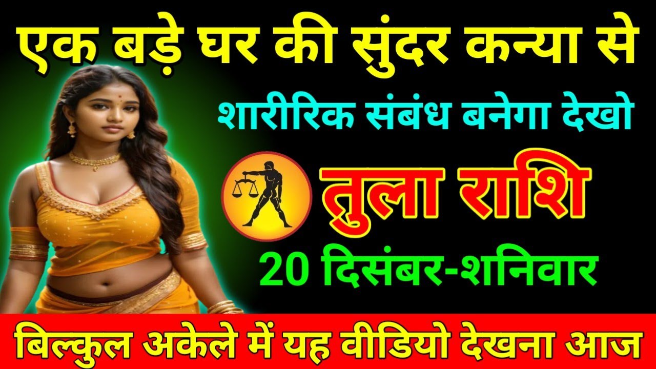 तुला राशि 20 दिसंबर 2025 एक बड़े घर की सुंदर कन्या से शारीरिक संबंध बनेगा देखो/Tula Rashi 