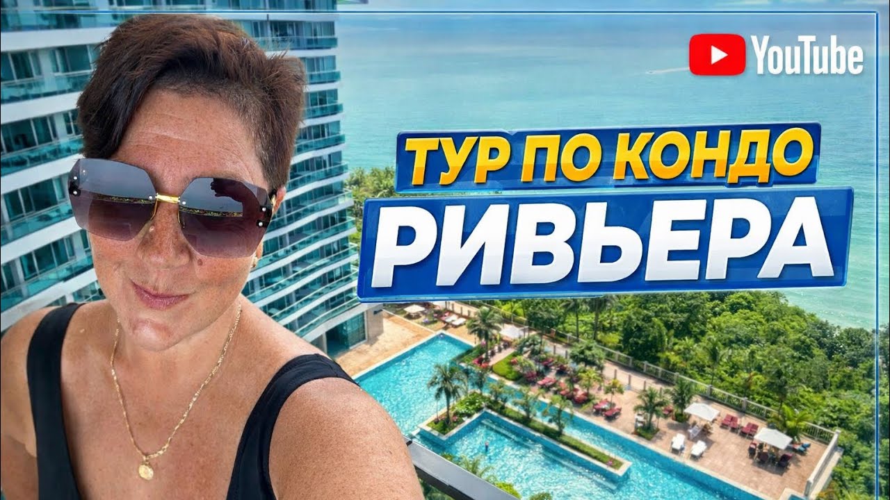 Ривьера Паттайя: рай у моря или переоценённый кондо? Честный обзор