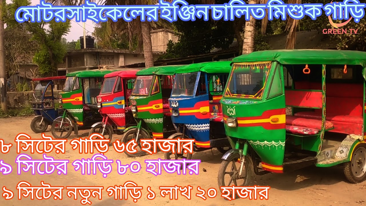 ইঞ্জিন চালিত মিশুক গাড়ি। জুয়েল রানা।01941818407