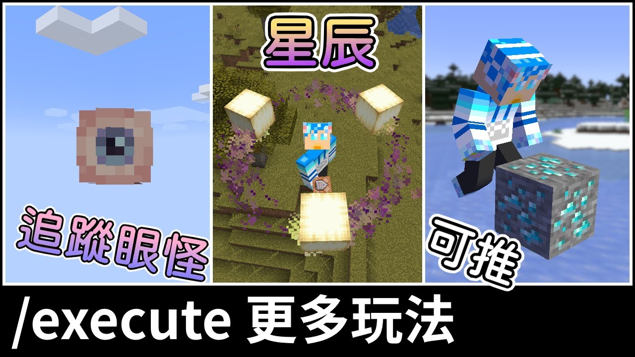 執行位置很有層次！用execute指令做出更多酷炫的玩法！| Minecraft 指令教學