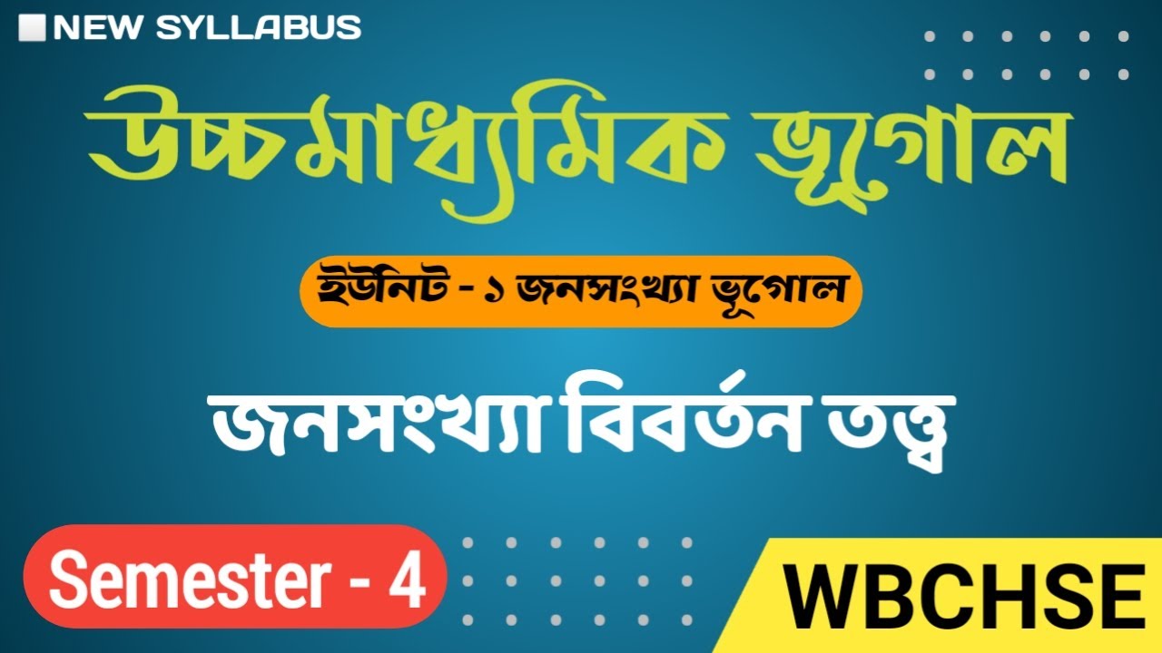 জনসংখ্যা বিবর্তন তত্ত্ব | Demographic Transition Theory | Class 12 Geography | WBCHSE Semester-4