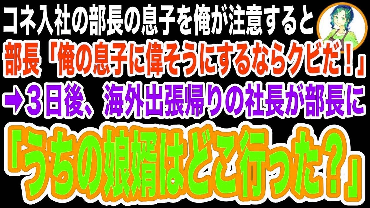 【スカッと】俺がコネ入社の部長の息子に間違いを指摘すると部長「誰の息子に言ってんだ？偉そうにするならクビだ！」→3日後、海外出張から帰ってきた社長が「娘婿はどこ行った？」部長「え？」【修羅場