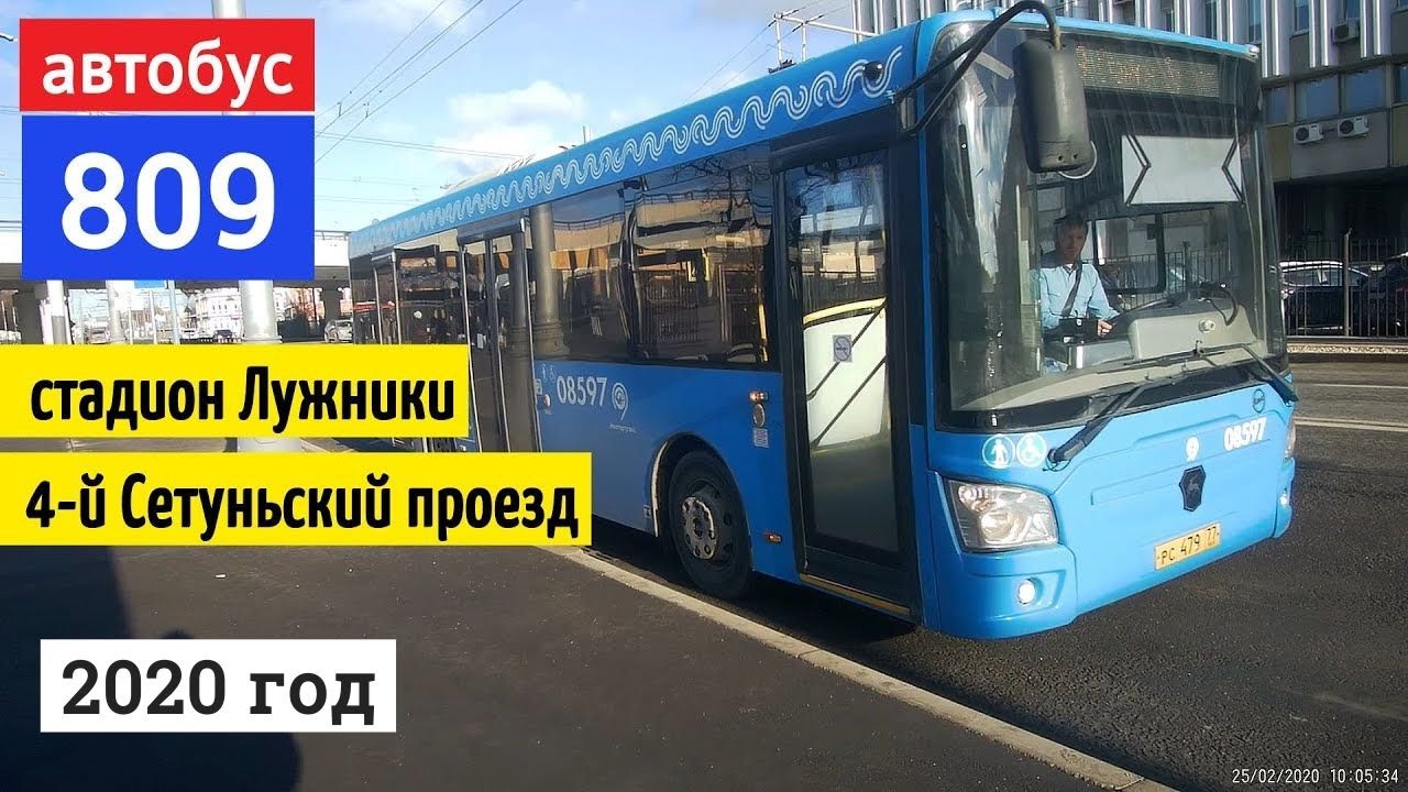 Автобус 809 Стадион 